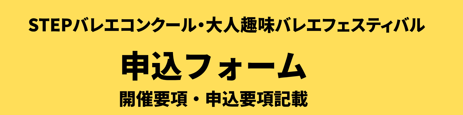 STEP BALLET COMPETITION お申し込みフォーム