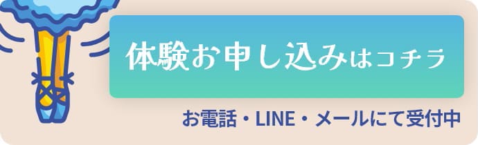 体験お申し込みはこちら。お電話・LINE・メールにて受付中